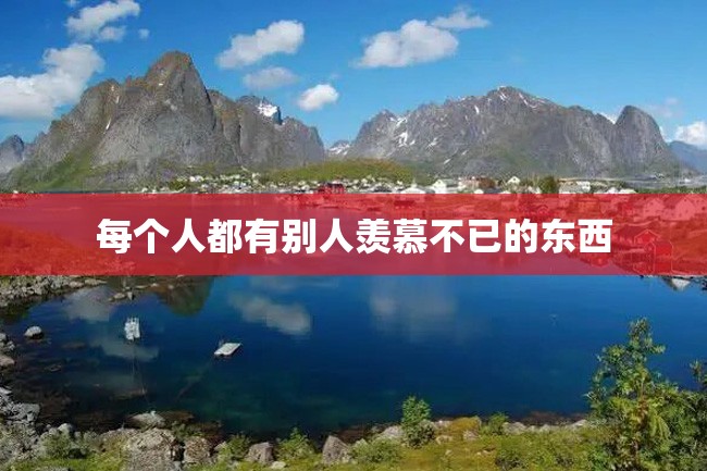 每个人都有别人羡慕不已的东西