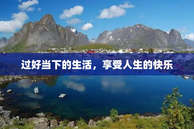 过好当下的生活，享受人生的快乐