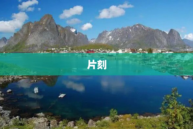 片刻