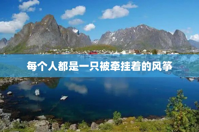 每个人都是一只被牵挂着的风筝