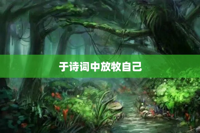 于诗词中放牧自己