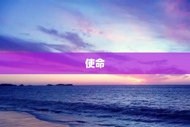 使命