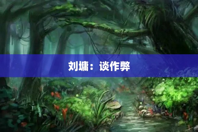 刘墉:谈作弊