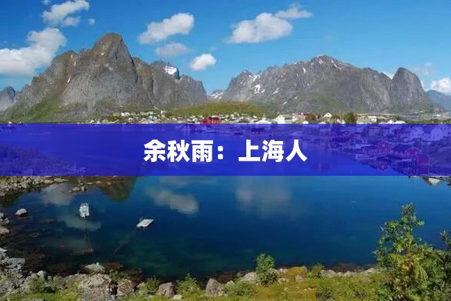 余秋雨:上海人