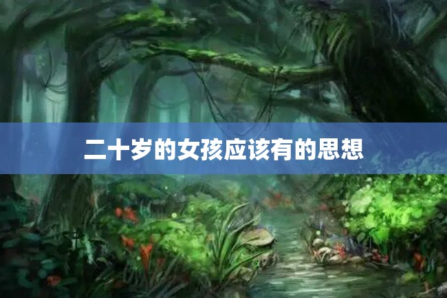 二十岁的女孩应该有的思想