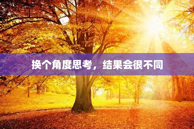 换个角度思考,结果会很不同