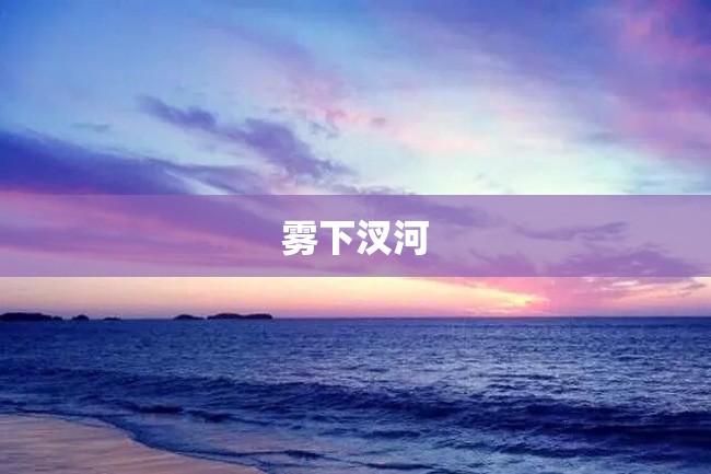 雾下汊河
