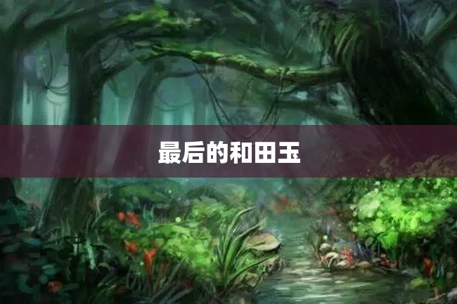 最后的和田玉