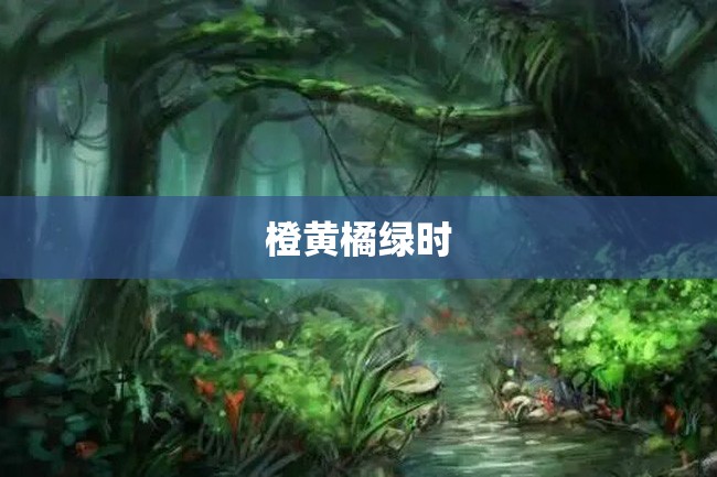 橙黄橘绿时