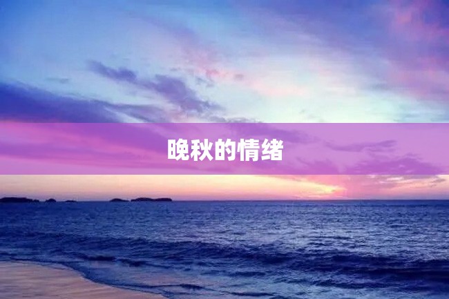 晚秋的情绪