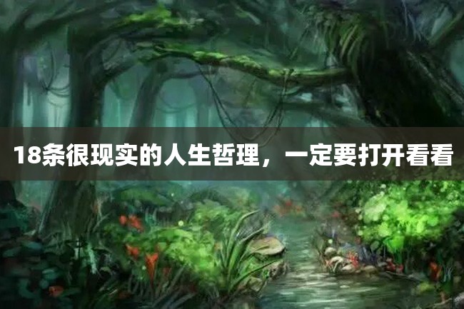 18条很现实的人生哲理，一定要打开看看