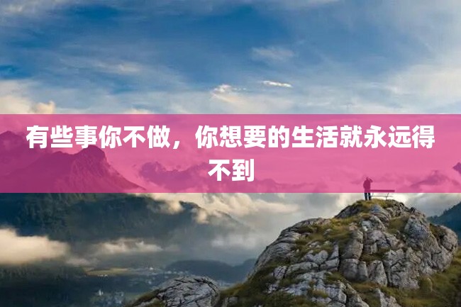 有些事你不做,你想要的生活就永远得不到