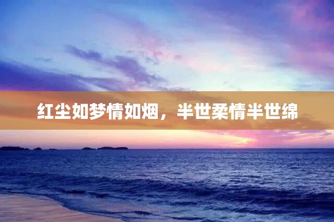 红尘如梦情如烟,半世柔情半世绵