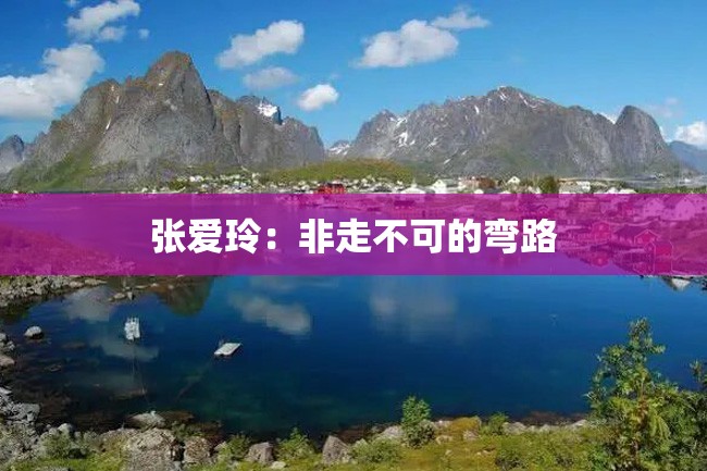 张爱玲:非走不可的弯路