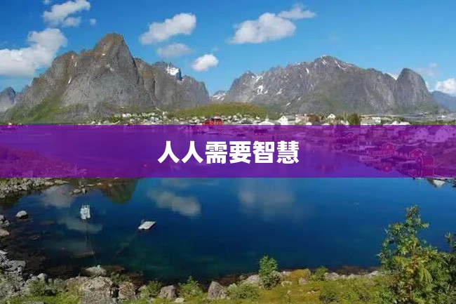 人人需要智慧