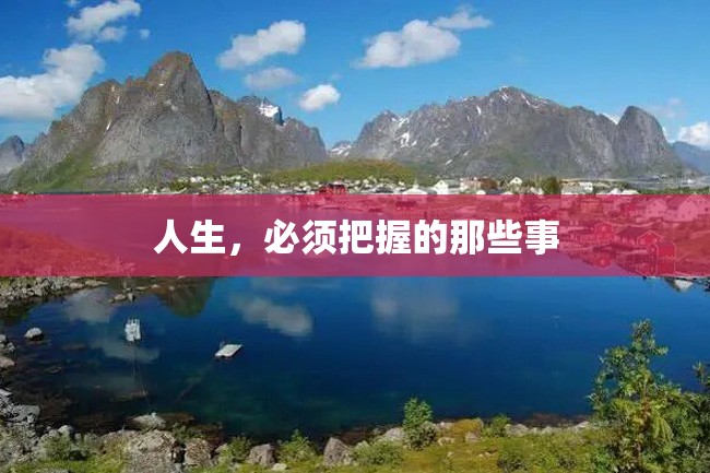 人生,必须把握的那些事