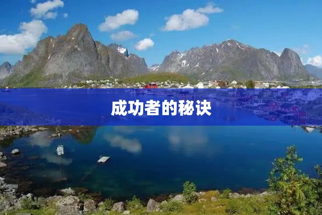 成功者的秘诀
