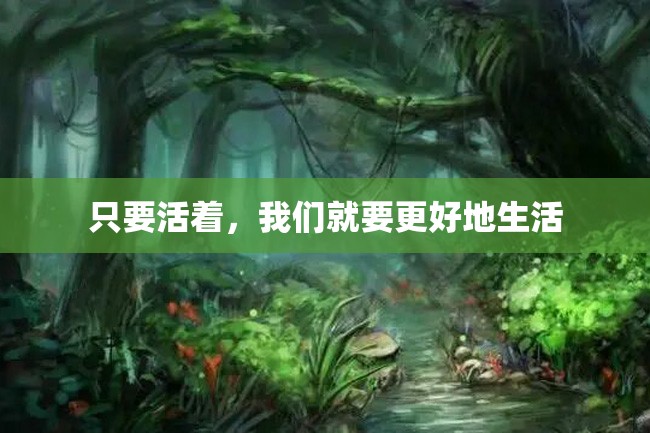 只要活着,我们就要更好地生活
