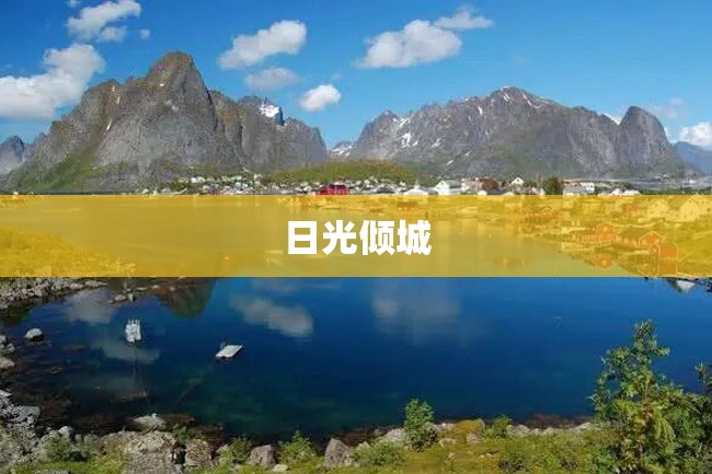 日光倾城