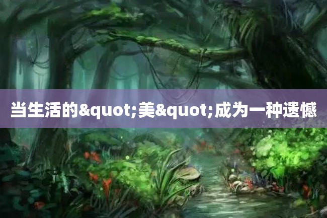 当生活的"美"成为一种遗憾