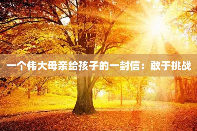 一个伟大母亲给孩子的一封信:敢于挑战