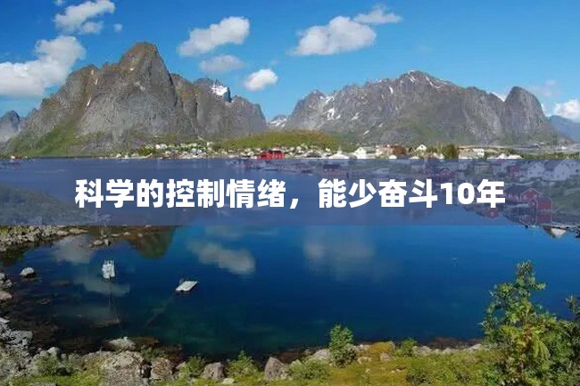 科学的控制情绪,能少奋斗10年