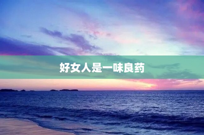 好女人是一味良药