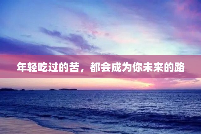 年轻吃过的苦,都会成为你未来的路