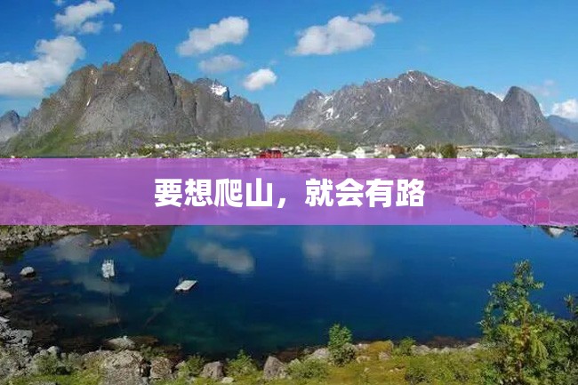 要想爬山,就会有路