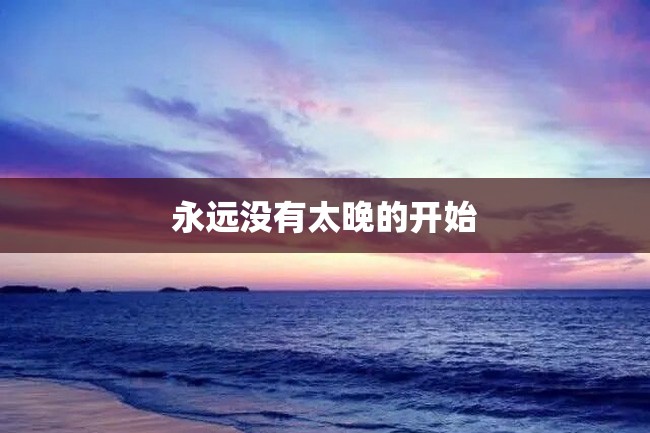 永远没有太晚的开始