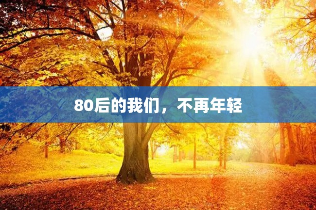 80后的我们,不再年轻