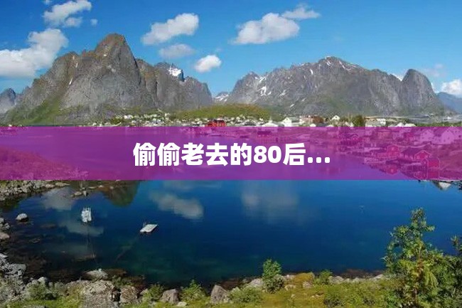 偷偷老去的80后…