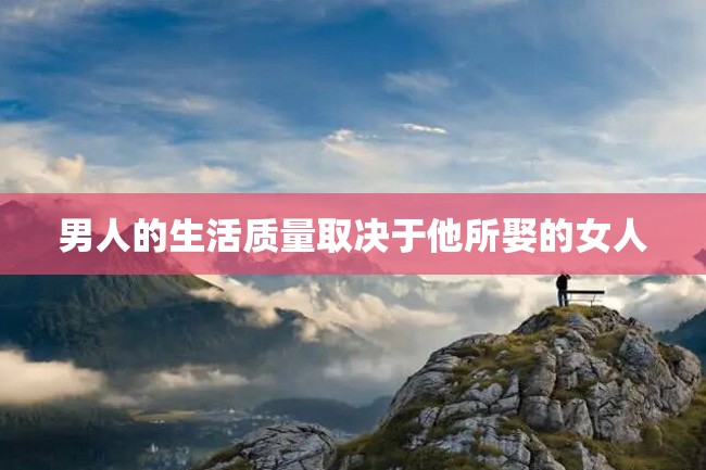 男人的生活质量取决于他所娶的女人