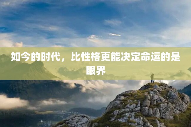 如今的时代,比性格更能决定命运的是眼界