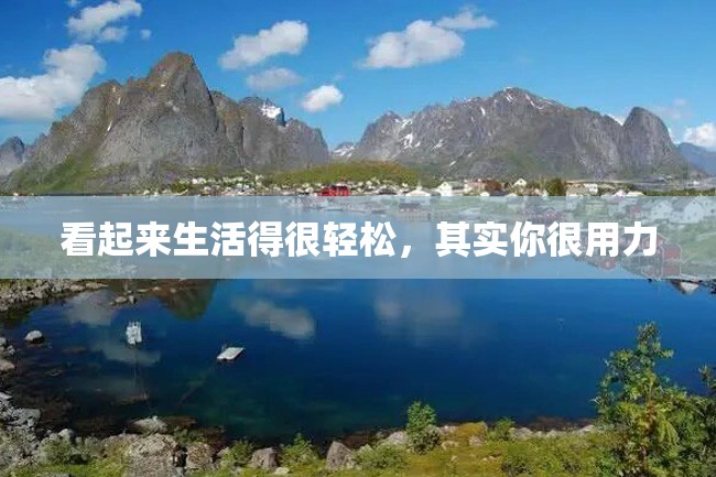 看起来生活得很轻松,其实你很用力