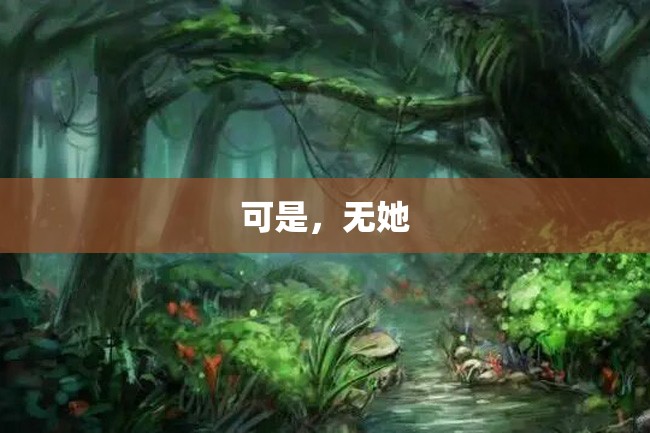 可是,无她