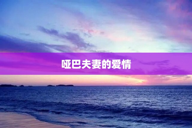 哑巴夫妻的爱情