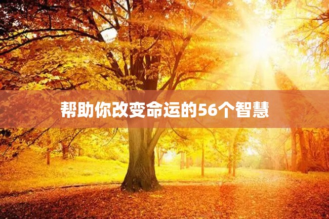 帮助你改变命运的56个智慧