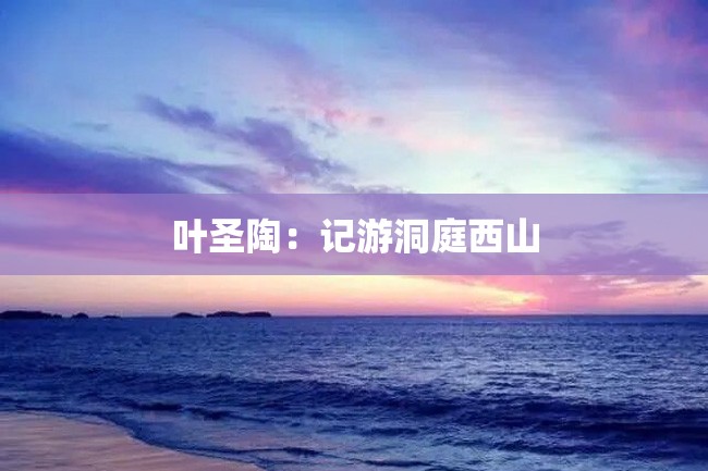 叶圣陶:记游洞庭西山