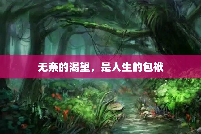 无奈的渴望,是人生的包袱