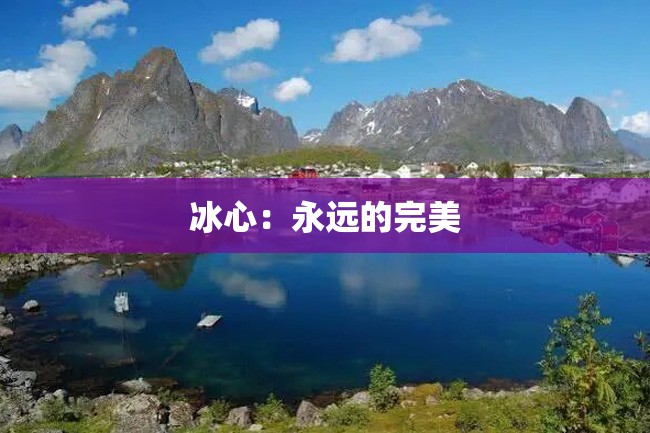冰心:永远的完美