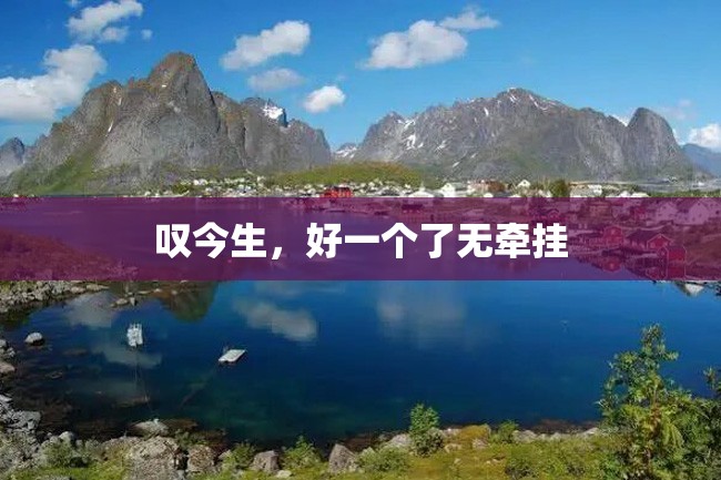 叹今生,好一个了无牵挂