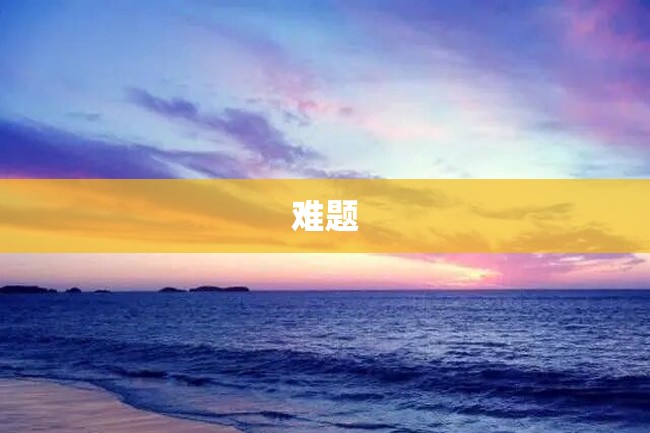 难题