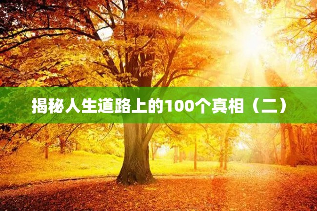 揭秘人生道路上的100个真相(二)