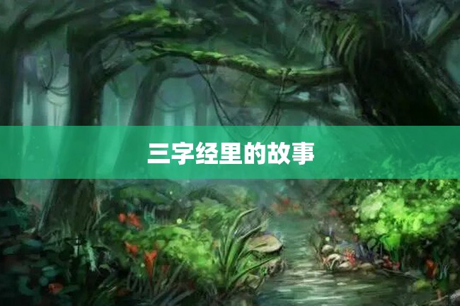 三字经里的故事