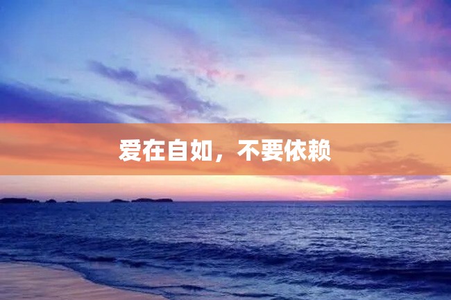 爱在自如,不要依赖