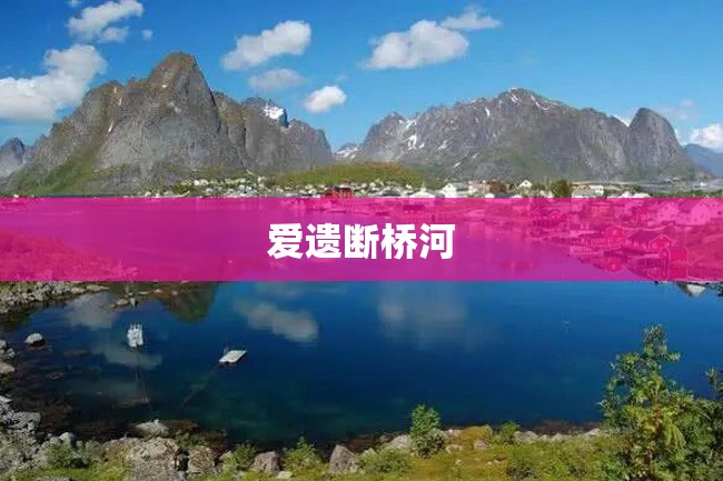 爱遗断桥河
