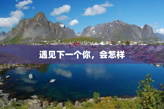 遇见下一个你,会怎样