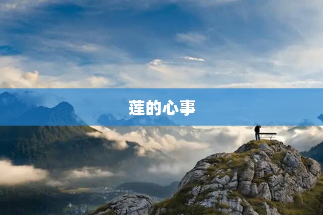 莲的心事