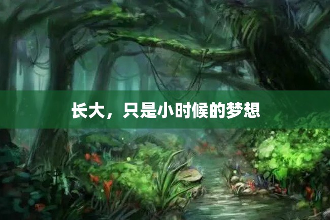 长大,只是小时候的梦想